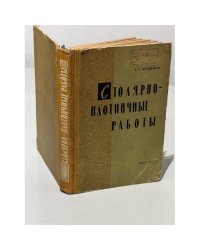 Столярно-плотничные работы