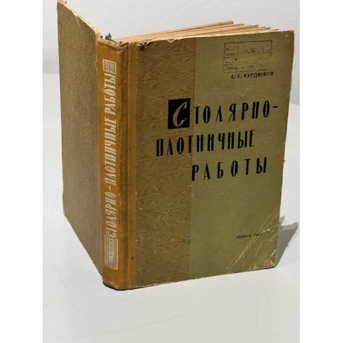 Обложка книги «Столярно-плотничные работы» — Курдюков Е.