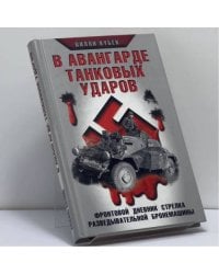 В авангарде танковых ударов. Фронтовой дневник стрелка разведывательной бронемашины