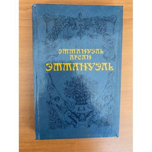 Эммануэль