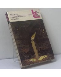 Русская романтическая новелла