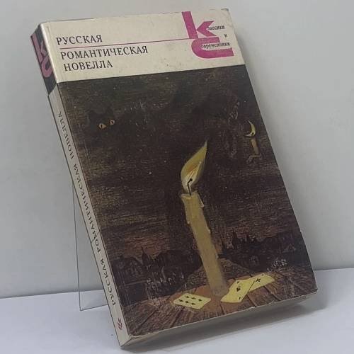 Обложка книги «Русская романтическая новелла» — Автор не указан, ISBN 9785280007550