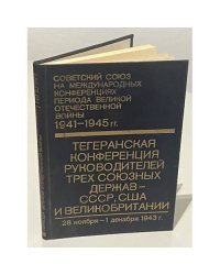 Тегеранская конференция руководителей трех союзных держав - СССР, США и Великобритании