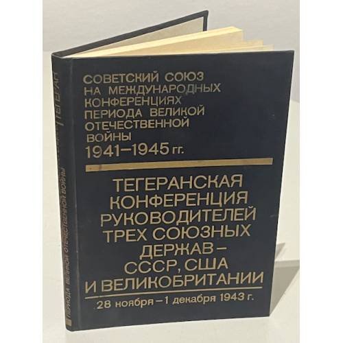 Тегеранская конференция руководителей трех союзных держав - СССР, США и Великобритании