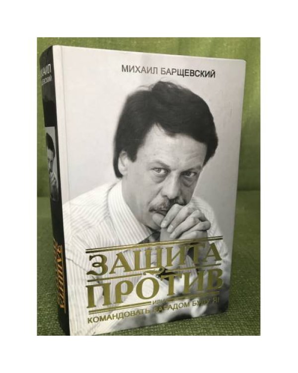 Защита против, или командовать парадом буду я!