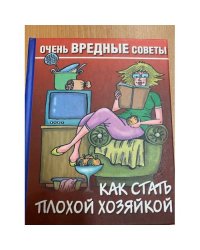 Как стать плохой хозяйкой