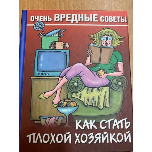 Как стать плохой хозяйкой