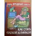 Как стать плохой хозяйкой
