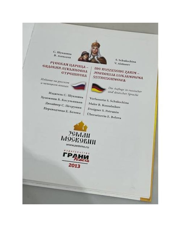 Дополнительное изображение книги «Русская царица - Евдокия Лукьяновна Стрешнева. На русском и немецком языках»