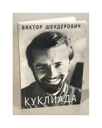 Куклиада