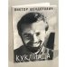 Обложка книги «Куклиада» — Виктор Шендерович, ISBN 5891080303