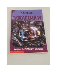 Кошмары черного кольца