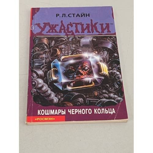 Кошмары черного кольца