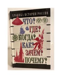 Хроника истории России IX - XX вв.