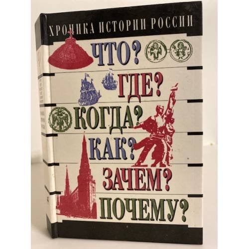 Хроника истории России IX - XX вв.
