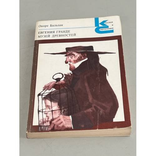 Обложка книги «Евгения Гранде. Музей древностей» — Оноре де Бальзак