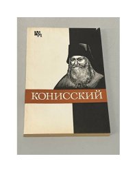 Конисский