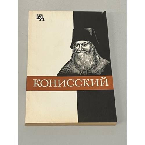Обложка книги «Конисский» — Кашуба Мария Васильевна