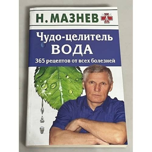 Чудо-целитель вода. 365 рецептов от всех болезней