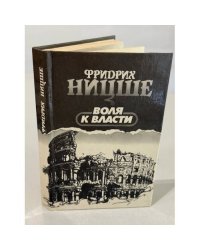 Воля к власти. Опыт переоценки всех ценностей