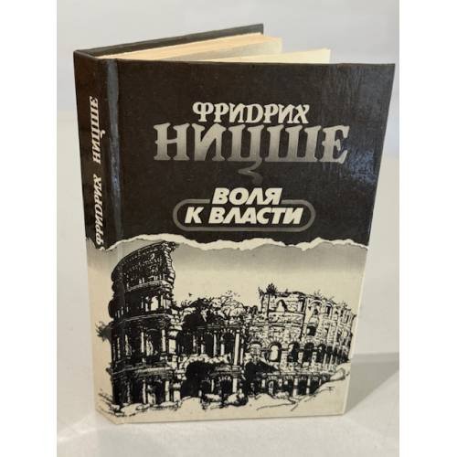 Воля к власти. Опыт переоценки всех ценностей