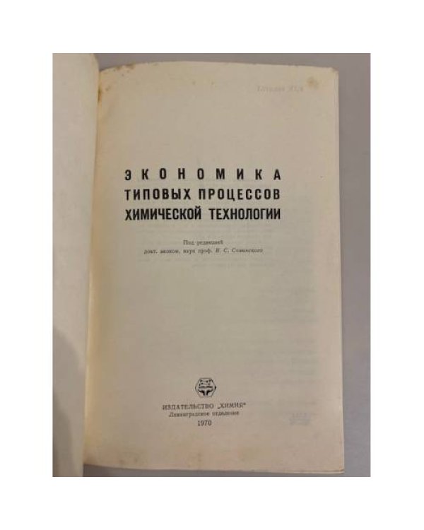Дополнительное изображение книги «Экономика типовых процессов химической технологии»