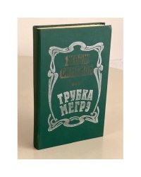 Трубка Мегрэ