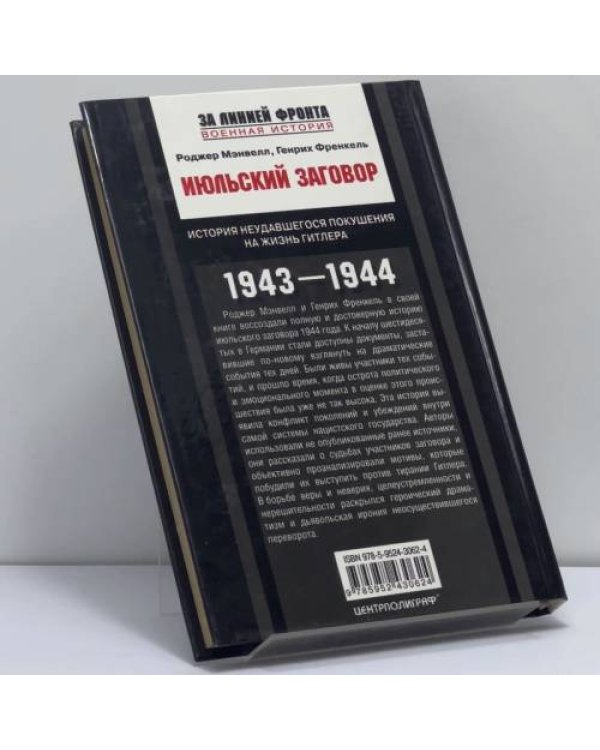 Дополнительное изображение книги «Июльский заговор. История неудавшегося покушения на жизнь Гитлера»