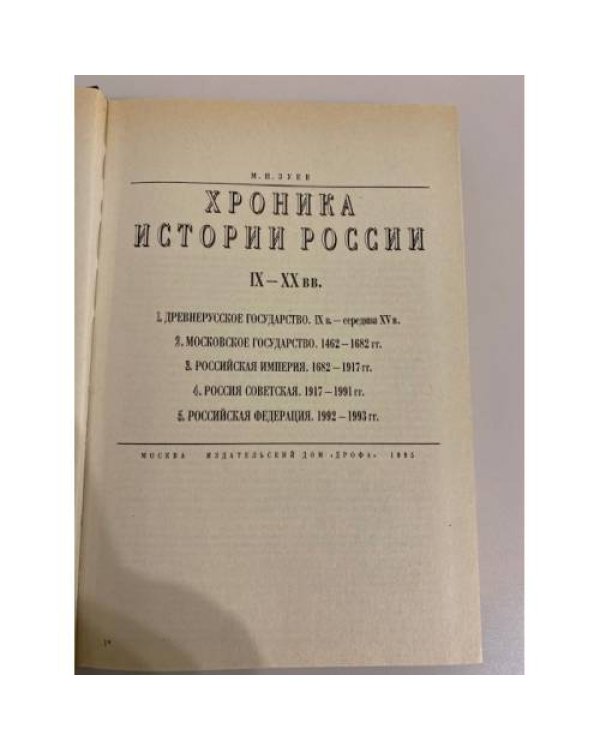 Хроника истории России IX - XX вв.