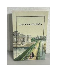 Русская усадьба. Выпуск 3 (19)