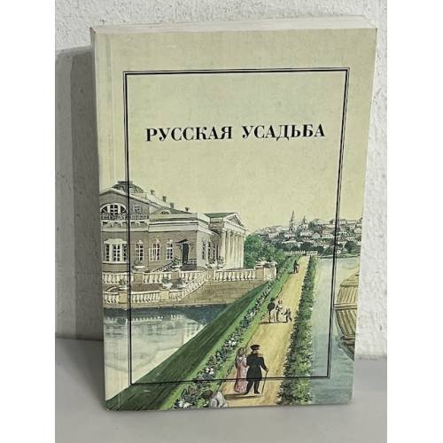 Русская усадьба. Выпуск 3 (19)
