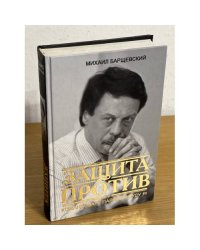 Защита против, или командовать парадом буду я!
