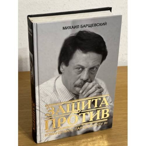 Защита против, или командовать парадом буду я!