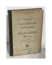 Свод законов Российской Империи. Продолжение 1912 года. Часть восьмая