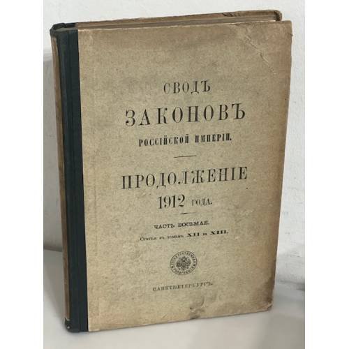 Свод законов Российской Империи. Продолжение 1912 года. Часть восьмая