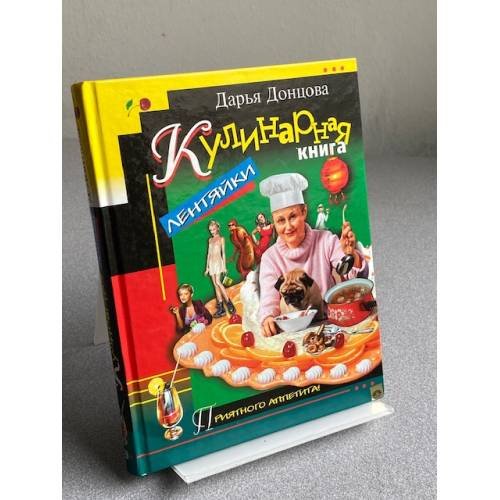 Кулинарная книга лентяйки