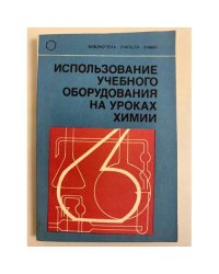 Использование учебного оборудования на уроках химии