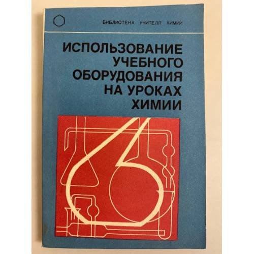 Обложка книги «Использование учебного оборудования на уроках химии» — А.А. Грабецкий, Л.С. Зазнобина, И.Я. Маурина, Т.С. Назарова