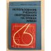 Обложка книги «Использование учебного оборудования на уроках химии» — А.А. Грабецкий, Л.С. Зазнобина, И.Я. Маурина, Т.С. Назарова