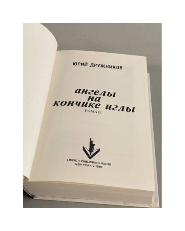 Ангелы на кончике иглы