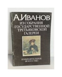 А.Иванов: из собрания Государственной Третьяковской галереи