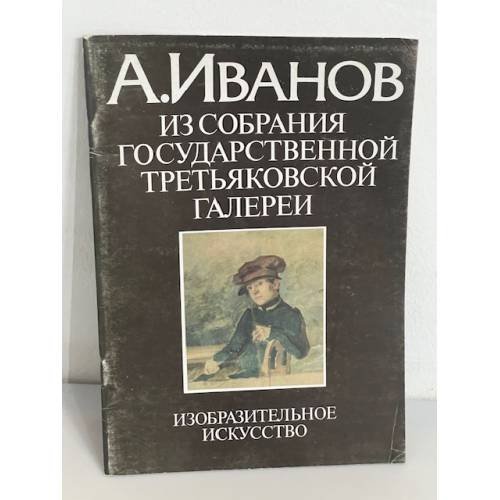 А.Иванов: из собрания Государственной Третьяковской галереи