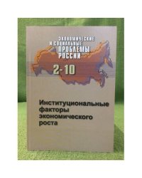 Экономические и соц. проблемы России. Сб.науч.тр. №2.Институциональные факторы Экономического роста