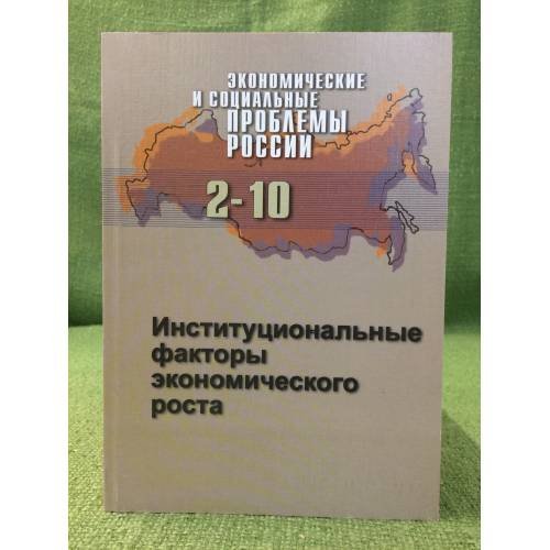 Экономические и соц. проблемы России. Сб.науч.тр. №2.Институциональные факторы Экономического роста