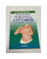 Чистка суставов в домашних условиях