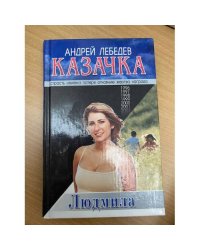 Казачка. Роман-тетралогия. Кн. 2. Людмила