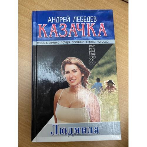 Казачка. Роман-тетралогия. Кн. 2. Людмила
