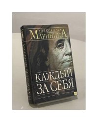 Каждый за себя