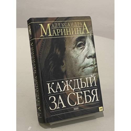 Каждый за себя