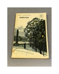 Джон Голсуорси. Новеллы
